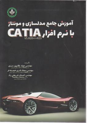 آموزش جامع مدلسازی و مونتاژ با نرم افزار CATIA اثر غلامپور