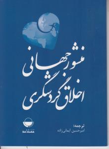 منشور جهانی اخلاق گردشگری ترجمه ایمانی زاده 