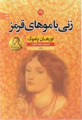 کتاب زنی با موهای قرمز اثر اورهان پاموک ترجمه مژده الفت