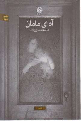 آه ای مامان (چاپ سوم) اثر احمد حسن زاده