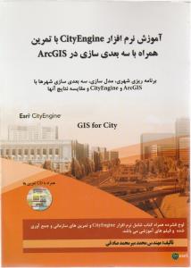 آموزش نرم افزارCityEngine (با تمرین همراه با سه بعدی سازی درArcGIS) اثر مهندس محمدمیرمحمد صادقی