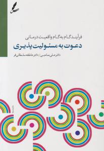 فرآیند گام به گام واقعیت درمانی: دعوت به مسئولیت پذیری اثر علی صاحبی - عاطفه سلطانی فر