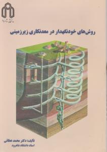 کتاب روش های خود نگهدار در معدنکاری زیر زمینی اثر محمد عطائی