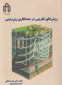 کتاب روش های تخریبی در معدنکاری زیرزمینی اثر محمد عطائی