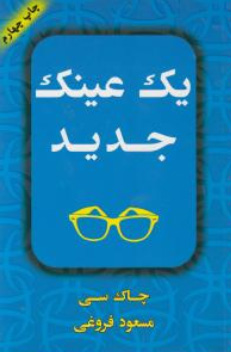 یک عینک جدید اثر چاک سی ترجمه مسعود فروغی