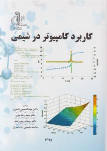 کتاب کاربرد کامپیوتر در شیمی اثر عبدالحسین ناصری