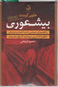 بیشعوری (راهنمای عملی شناخت و درمان، خطرناک ترین بیماری تاریخ بشریت) اثر خاویر کرمنت ترجمه محمود فرجامی