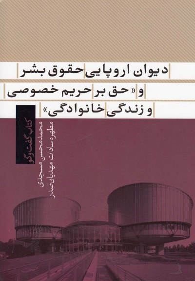 دیوان‌‌ اروپایی حقوق ‌بشر ‌‌و ‌حق ‌‌بر‌‌حریم‌ خصوصی اثر محمدمحسن مسجدی و...