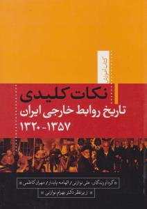 کتاب آموزش نکات کلیدی تاریخ روابط خارجی ایران (1320-1357) اثر علی نوازانی