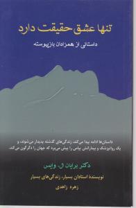 کتاب تنها عشق حقیقت دارد. (داستانی از همزادان باز پیوسته) اثر برایان ال. وایس ترجمه زهره زاهدی