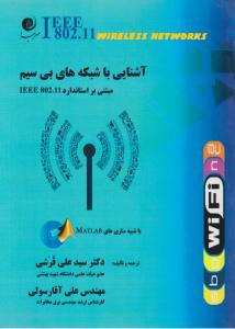 آشنایی با شبکه های بی سیم مبتنی بر استاندارد IEEE 802.11