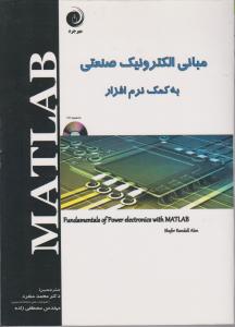 مبانی الکترونیک صنعتی به کمک نرم افزار MATLAB