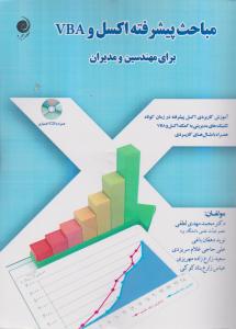 مباحث پیشرفته اکسل و VBA برای مهندسین و مدیران