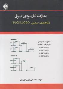 مدارات کاربردی برق (ساختمان، صنعتی، LOGO، PLCS7)