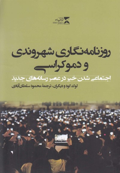 روزنامه نگاری شهروندی و دموکراسی اثر لوک گود و دیگران ترجمه محمود سلطان آبادی