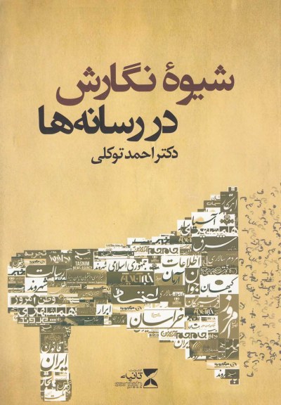 شیوه نگارش در رسانه ها اثر احمد توکلی