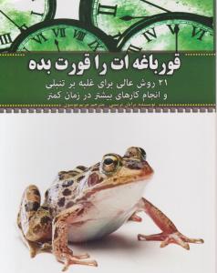 قورباغه ات را قورت بده: 21 روش عالی برای غلبه بر تنبلی و انجام کارهای بیشتر در زمان کمتر اثر برایان  تریسی ترجمه مریم موسوی