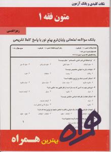 همراه اصول فقه(1): نکات کلیدی و بانک آزمون و سوالات امتحانی پایان ترم پیام نور با پاسخ کاملا تشریحی همراه اثر زهرا قدسی