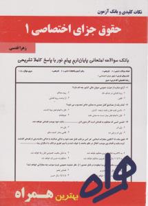 همراه حقوق جزای اختصاصی (جلد اول): نکات کلیدی و بانک آزمون اثر زهرا قدسی