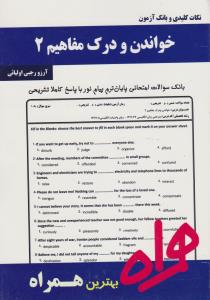 کتاب تست خواندن و درک مفاهیم (2) ؛ (همراه) اثر آرزو رجبی اولیائی