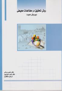 روش تحقیق در مطالعات محیطی اثر ناصر براتی