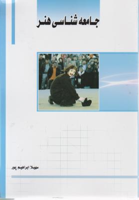 کتاب جامعه شناسی هنر اثر سهیلا ابراهیم پور