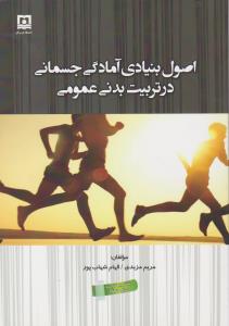 اصول بنیادی آمادگی جسمانی در تربیت بدنی عمومی اثر مریم مزیدی-الهام شهاب پور