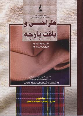 طراحی و بافت پارچه: تکنیک بافت پارچه، اصول طراحی پارچه اثر جواد نوری