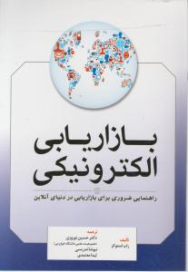 بازاریابی الکترونیکی راهنمایی ضروری برای بازاریابی در دنیای آنلاین اثر راب استوکزترجمه دکتر حسین نوروزی