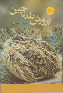 کتاب پرورش بلدرچین اثر مهدی شکوهمند