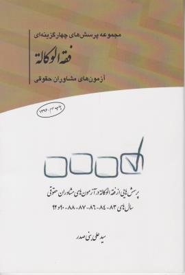 مجموعه پرسش های چهار گزینه ای  فقه الوکاله ، آزمون های مشاوران حقوقی  اثر سیدعلی بنی صدر