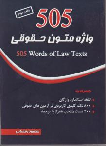 کتاب 505 واژه متون حقوقی اثر محمود رمضانی