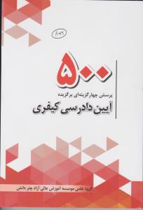 پرسش چهارگزینه ای برگزیده آیین دادرسی کیفری مطابق با آیین دادرسی کیفری مصوب92/12/04 (کد 500) اثر گروه علمی موسسه آموزش عالی آزاد چتر دانش