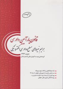 قانون یار آیین دادرسی جرایم نیروهای مسلح و دادرسی الکترونیکی اثر گروه علمی موسسه آموزش عالی آزاد چتر دانش