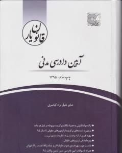 قانون یار آیین دادرسی مدنی اثر خلیل نژاد کیاسری