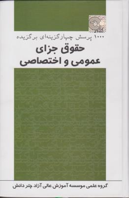 پرسش چهار گزینه ای برگزیده حقوق جزای اختصاصی به همراه سوالات حقوق جزای آزمون وکالت1394 (کد 500) اثر گروه علمی موسسه آموزش عالی آزاد چتر دانش