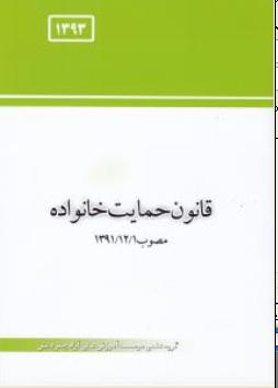 قانون حمایت خانواده مصوب 1391/12/01 اثر چتر دانش