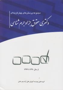 مجموعه پرسش های چهار گزینه ای دکترای حقوق جزا و جرم شناسی اثر گروه علمی موسسه آموزش عالی آزاد چتر دانش