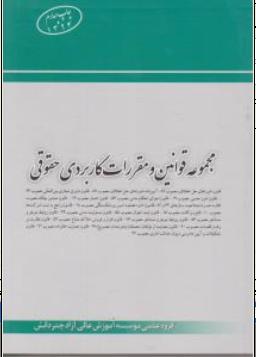 فرهنگ جامع حقوقی (سه سویه) انگلیسی فارسی فرانسه اثر گروه علمی موسسه آموزش عالی آزاد چتر دانش