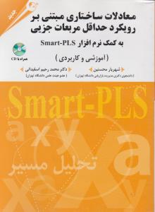 معادلات ساختاری مبتنی بررویکرد حداقل مربعات جزیی به کمک smart pls اثر شهریار محسنین