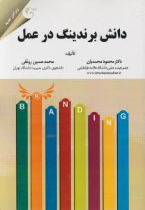 دانش برندینگ در عمل اثر محمود محمدیان