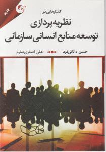 گفتارها یی در نظریه پردازی توسعه منابع انسانی اثر حسن دانائی فرد