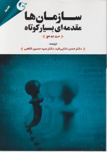 سازمان ها مقدمه ای بسیار کوتاه اثر مری جو هچ ترجمه حسین دانایی فرد