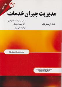 مدیریت جبران خدمات اثر مایکل آرمسترانگ ترجمه سیدرضا سیدجوادین