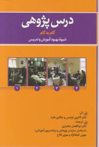 درس پژوهی گام به گام: شیوه بهبود آموزش و تدریس اثر کاترین لوئیس جکلین هارد ترجمه ابوالفضل بختیاری