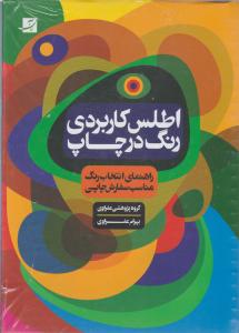اطلس کاربردی رنگ در چاپ راهنمای انتخاب رنگ مناسب سفارش چاپی تالیف بهرام عفراوی