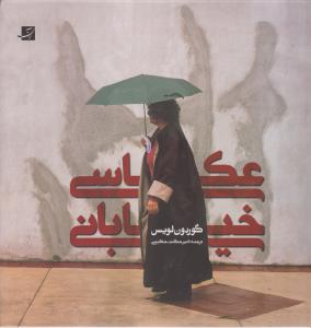 کتاب عکاسی خیابانی اثر گوردون لویس ترجمه امیر حکمت حکیمی