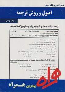 کتاب تست اصول و روش ترجمه اثر بهاره  یزدانی