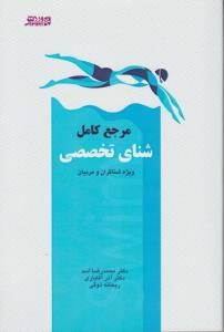 مرجع کامل شنای تخصصی ویژه شناگران و مربیان اثر محمدرضا اسد - آذرآقایاری