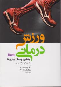 ورزش درمانی پیشگیری و درمان بیماری ها اثر جان گور ملی ترجمه : بابک نخستین روحی